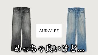 【大人気】AURALEEのペインターデニム買いました【オーラリー】 [upl. by Nylorahs]