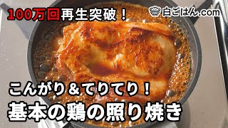 100万回再生突破！鶏の照り焼きの作り方（Teriyaki Chicken） [upl. by Atteuqram]