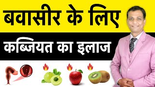 अगर आपको बवासीर है तो ये फलों का सेवन करें  Piles Constipation Food  Dr Dipak Chaudhri [upl. by Teodor]