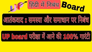 आतंकवाद पर निबन्ध  Aatankwad per nibandh Aatankwad ki samasya aur samadhan per nibandh [upl. by Floria]