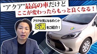 新型アクアの気になるポイント5選！良い車には間違いないけどもっと良くなってほしいと願いを込めて [upl. by Omland]