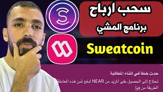 سحب ارباح برنامج المشي وحل مشكلة عملة NEAR  شرح تطبيق sweatcoin [upl. by Aleciram]