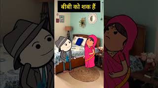 biwi ko shak hai funny comedy jokes cartoon 😂😅🤣😃 [upl. by Jenne81]