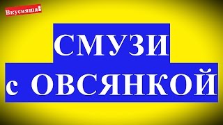 СМУЗИ с ОВСЯНКОЙ Рецепты из овсянки на легкий завтрак для похудения Семейная кухня Вкусняша [upl. by Ahsieki]