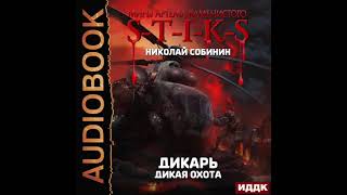 2004402 Собинин Николай quotМиры Артёма Каменистого STIKS Дикарь Книга 4 Дикая охотаquot [upl. by Ytsenoh314]