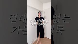 실패하지 않는 가을 하객룩 추천 🖤🖤 하객룩코디 하객룩 가을옷추천 하객룩추천 [upl. by Hanforrd468]