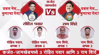 karjat jamkhed Vidhan sabha कुणाचा गेम डबल नेम कुणाचा गेम Maharashtra Politics [upl. by Neetsyrk]