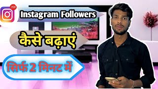 Instagram Par Follower Kaise Badhaye  how to increase followers on Instagram Crazygroupboy [upl. by Nikita346]