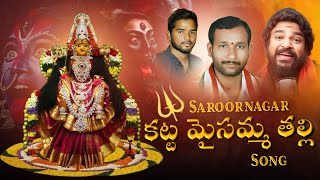 Saroornagar Katta Maisamma Thalli Bonala Song Munna Yadav Bonalu SingerGangaputra Narsing Rao [upl. by Allegna]