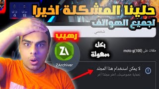 حصري😱✅حل نهائي سري لمشكلة لا يمكن استخدام هذا المجلد للملفات حل مشكلة Data و Obb بكل سهولة [upl. by Asp]