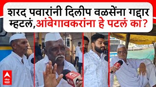 Dilip Walse Patil vs Sharad Pawar  शरद पवारांनी दिलीप वळसेंना गद्दार म्हटलं आंबेगावकरांना पटलं का [upl. by Thinia401]