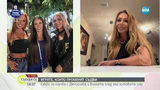 Денислава и Виолета след quotИгри на волятаquot  Събуди се 21092024 [upl. by Inajna]