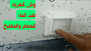 تركيب وش عازل ضد الماء للحمام وحل مشكلة ماس الكهرباء للافياش [upl. by Ahsena891]