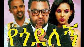 የጎደለኝ  Ethiopian Movie  Yegodelegne የጎደለኝ አዲስ ፊልም 2015 [upl. by Eiramac]