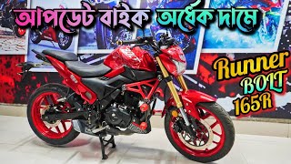 আপডেট বাইক কিনুন অর্ধেক দামে  Used Bike Price In Bangladesh 2023  Runner Bolt 165R 🔥Just Like New [upl. by Nnylatsirk207]