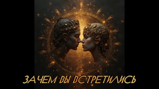 ЗАЧЕМ ВЫ ВСТРЕТИЛИСЬ [upl. by Nylareg]