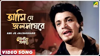 Ami Je Jalsaghare  Antony Firingee । Bengali Movie Song  Manna Dey [upl. by Post]