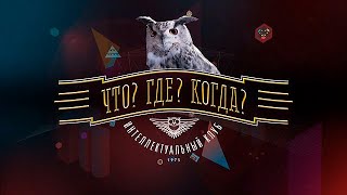 Вторая игра зимней серии Что Где Когда Выпуск от 03122023 [upl. by Cairistiona]