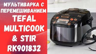 Мультиварка с перемешиванием Tefal MULTICOOK amp STIR RK901832 [upl. by Eiramenna]