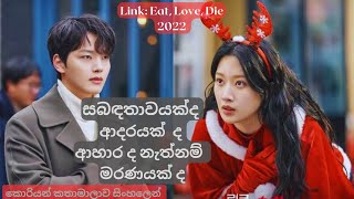 Link Eat Love Die 👆සබඳතාවයක්ද ආදරයක් ද නැත්නම් මරණයක් ද linkeatlovekill koreandramasinhala [upl. by Nelleus]