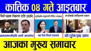 Today news 🔴 nepali news  aaja ka mukhya samachar nepali samachar live  Kartik 04 gate 2081 [upl. by Gavrah203]