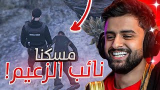 بث شونق كامل ～ مسكنا نائب بكر رئيس العصابات 🔥  بداية الإهانات 😂   بث قراند [upl. by Thirion173]