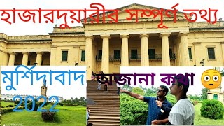 Hazarduari Murshidabad  Complete Tour and History  হাজারদুয়ারীর ইতিহাস। [upl. by Oniram]