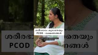 ശരീരഭാരം കൂടാതെയും PCOD  ലക്ഷണങ്ങൾ ഉണ്ട് [upl. by Marian]