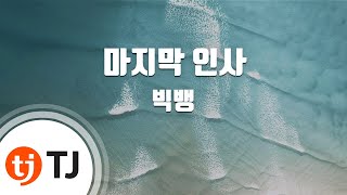 TJ노래방 마지막 인사  빅뱅BIGBANG  TJ Karaoke [upl. by Gault]