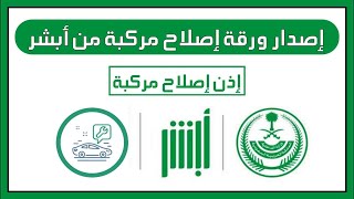 طريقة إصدار ورقة إصلاح مركبة من أبشر إذن لإصلاح السيارة للورش [upl. by Frechette]