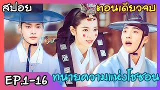 ตอนเดียวจบ ทนายความแห่งโชซอน EP116  joseon attorney a morality ฟังยาวๆ [upl. by Aciruam]