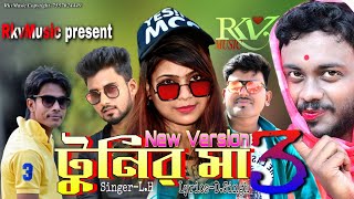 টুনির মা 3  Tunir Ma Song New Version New Bangali Video Song New Version [upl. by Hazmah]