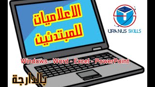 vidéo 1  apprendre linformatique de zéro  تعلم الاعلاميات للمبتدئين من الصفرلن تندم أبدا ؟؟ [upl. by Knowlton]