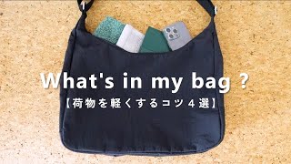 【Whats in my bag】バッグの中身と荷物を軽くするコツ４選 [upl. by Neenwahs637]