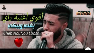 Top Rai Sentimental 2020 Cheb Nounou Lboss Ft Djihad Pitoss قنبلة الأحاسيس للشاب نونو البوص [upl. by Collis890]