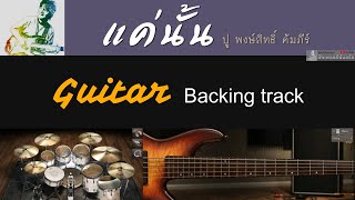 แค่นั้น  ปู พงษ์สิทธิ์ คัมภีร์  Backing track สำหรับฝึกเล่น Guitar [upl. by Galligan]