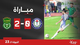 مباراة  سموحة 02 الاتحاد السكندري  الجولة الثالثة والعشرون  الدوري المصري 20232024 [upl. by Akeirahs]