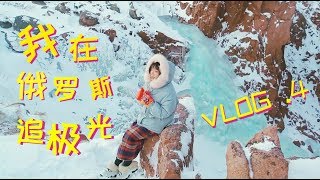 【旅行囧记】极光VLOG4 捷里别尔卡著名冰瀑布，壮观到无法呼吸！ [upl. by Enid]