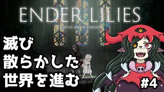 4【ENDER LILIES】滅び散らかした王国をゆくモルドチョップ [upl. by Bahe383]