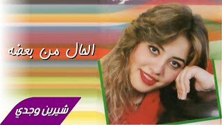 Sherine Wagdy  Ala Eah Da Elhal Men Baado شيرين وجدي  على ايه ده الحال من بعضه [upl. by Emelina]