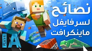 10 نصائح مفيدة لسيرفايفل ماينكرافت الجزء الخامس  IA Plays [upl. by Kcirtapnaes292]