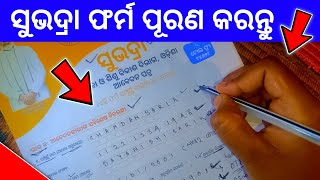 subhadra yojana in odisha form fill up  subhadra yojana apply process  how to fill subhadra form [upl. by Chrystal]