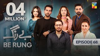 Be Rung  Episode 68  25th September 2024   Sukaina Khan amp Agha Talal   HUM TV [upl. by Neerod]