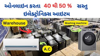 ઓનલાઈન કરતાં 40 થી 50  સસ્તાં ભાવે ખરીદો ઇલેક્ટ્રોનિક્સ આઇટમ  Electronics warehouse in Ahmedabad [upl. by Basham]