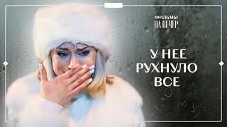 ЧУЖОЙ ЖЕНИХ  НОВОГОДНЕЕ КИНО  МЕЛОДРАМА  ЛУЧШИЕ ФИЛЬМЫ [upl. by Laved]