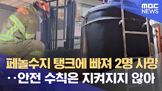 페놀수지 탱크에 빠져 2명 사망‥안전 수칙은 지켜지지 않아 20230714뉴스데스크MBC [upl. by Kiefer795]