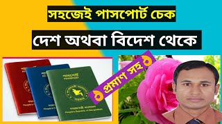 passport check bd online 2023  kivabe mrp or e passport status check korbo  পাসপোর্ট চেক অনলাইন [upl. by Apple334]