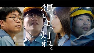 関西電力WebCM 「想いよ灯れ」篇 [upl. by Nadda]