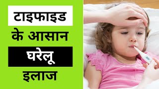 टाइफाइड के घरेलू इलाज  typhoid fever treatment in hindi  Home remedies for typhoid [upl. by Nosoj450]