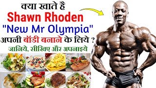 New Mr Olympia  Shawn Rhoden Diet Plan in Hindi  Shawn Rhoden Diet 2018  Shawn Rhoden Meal Plan [upl. by Gudren]